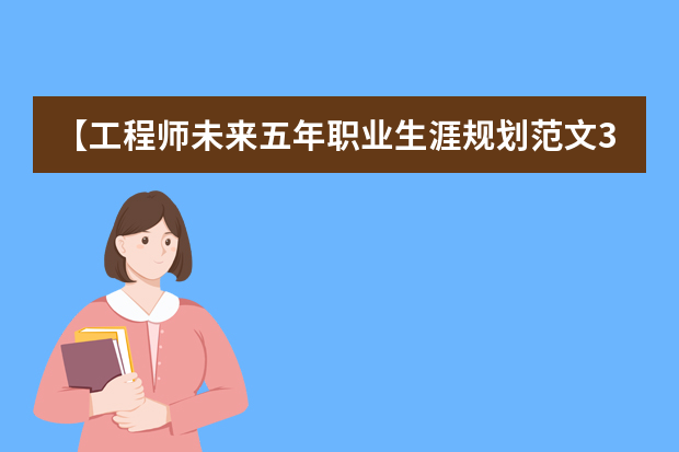 【工程师未来五年职业生涯规划范文3篇】 个人未来五年职业规划（工程师个人职业生涯目标规划范文）